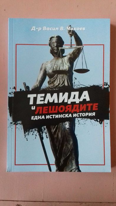 Темида и лещоядите - Васил Чокоев