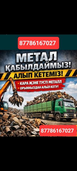 Темір қабылдаймыз, Принимаем металлолом