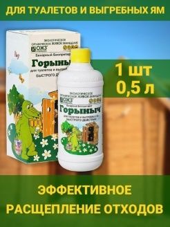 Горыныч бинарный биопрепарат для туалетов и выгребных ям 500мл