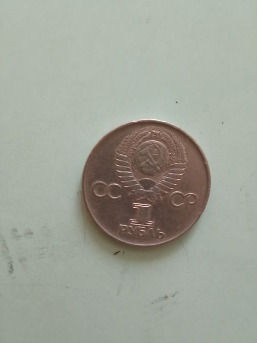 Рубль юбилейный СССР