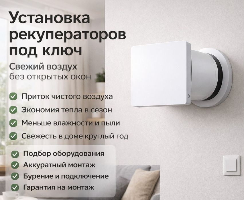 Свежий воздух без открытых окон — установка рекуператоров