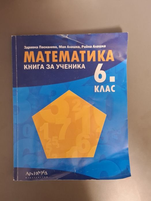 Книга за ученика по математика за 6. клас