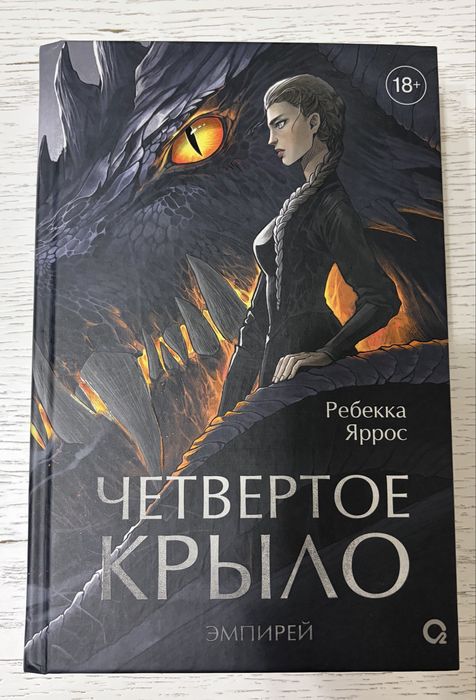 Четвертое Крыло Ребекка Яррос