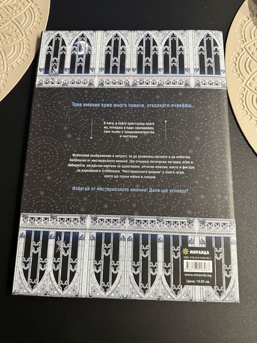 МИтериозното имение-цена 6 евро.