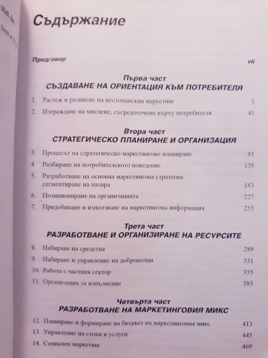 Филип Котлър - Стратетически маркетинг