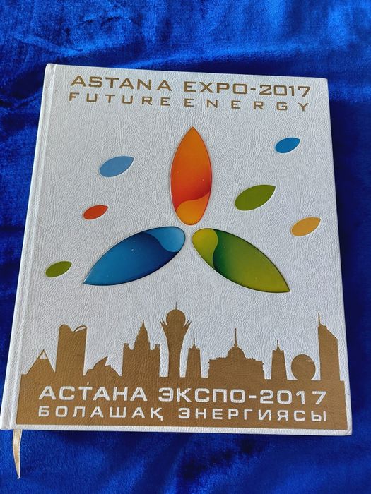 Книга про Экспо 2017