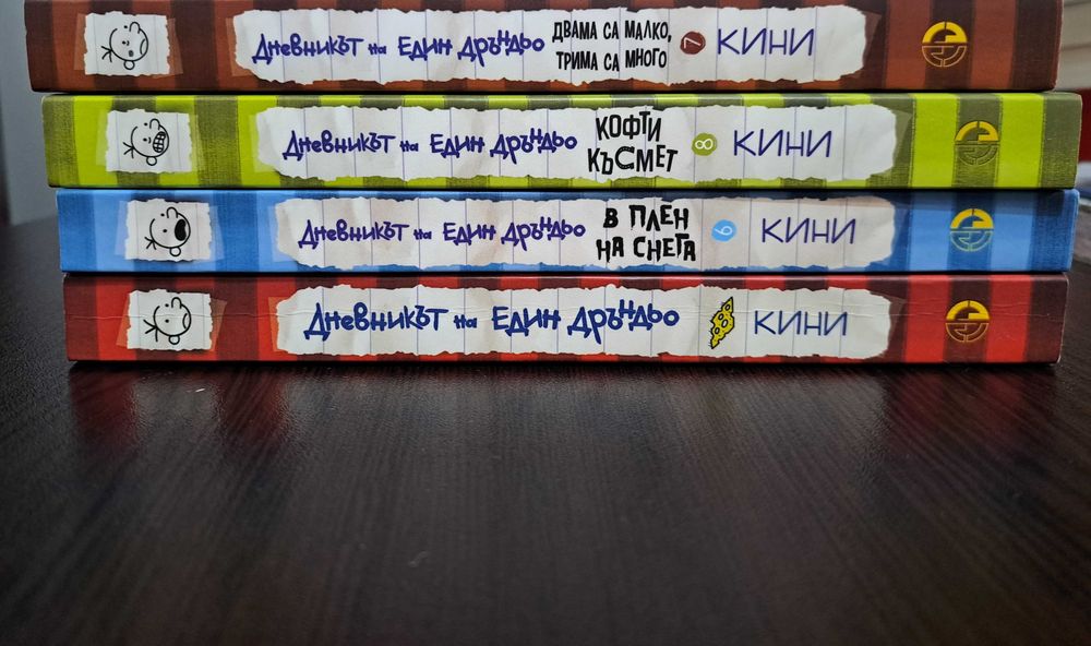 Колекция ,,Дневникът на Един Дръндьо"