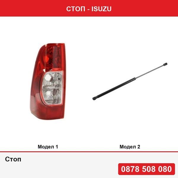 Стоп за Isuzu - 2 модела