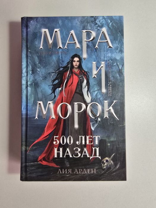 Мара и Морок. 500 лет назад