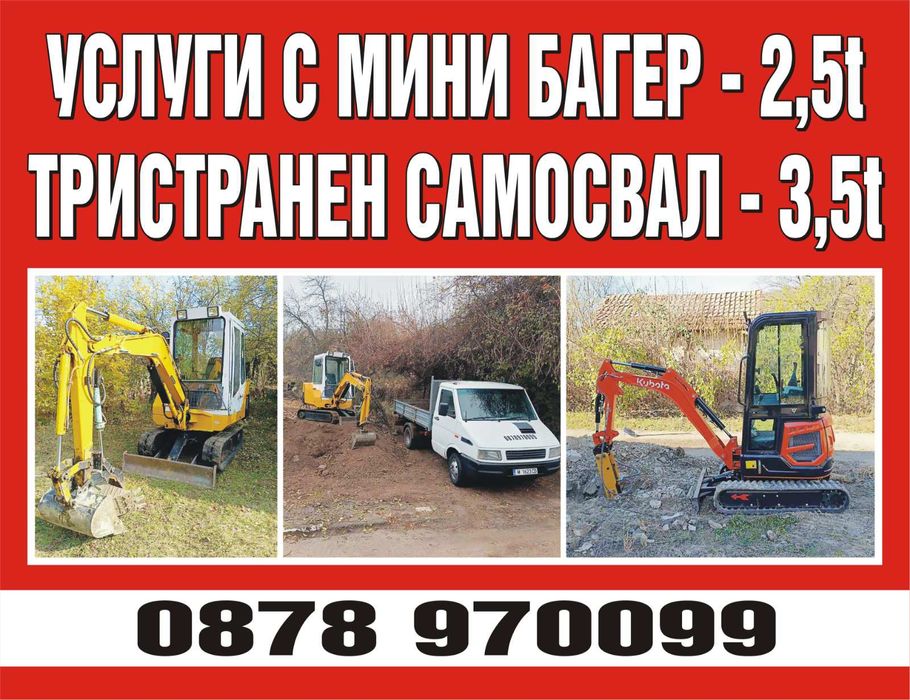 Услуги с мини багер 2 и 2.5т