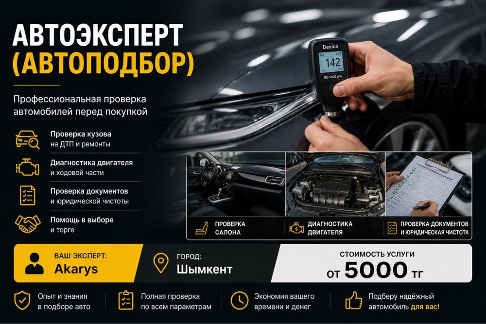 Автоэксперт, Автоподбор, Проверка авто