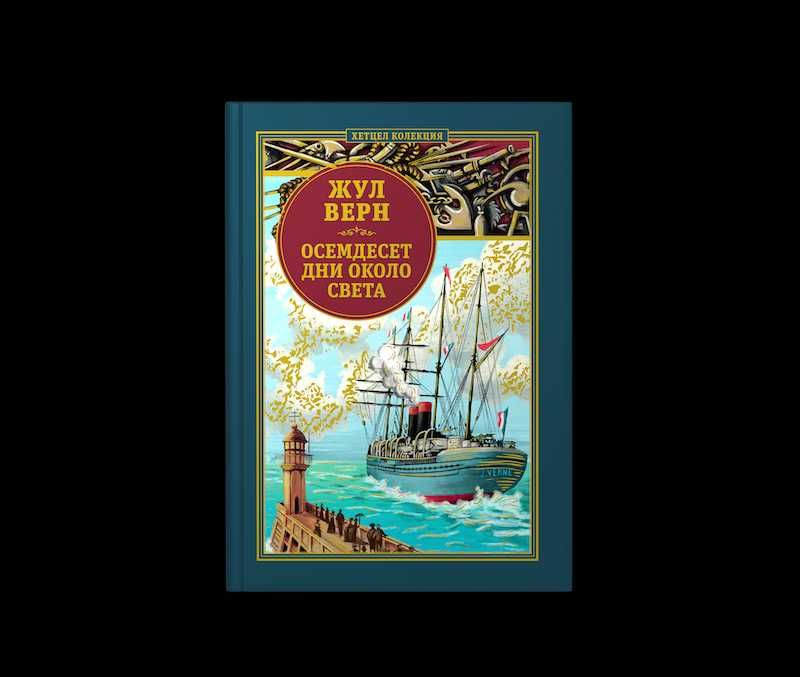 Жул Верн - Осемдесет дни около света . Поредица брой 1 .