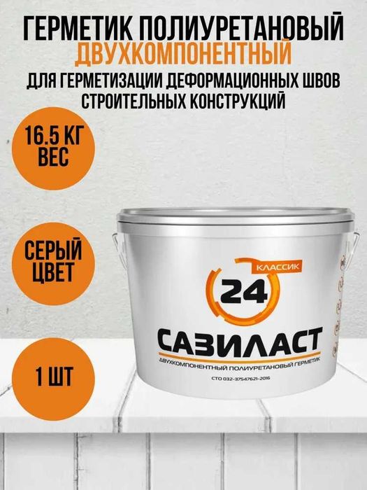 Двухкомпонентный полиуретановый герметик Сазиласт 24 для швов диформац