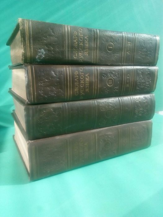 Речник,Руски,Тълковен,Пълен,4 Тома