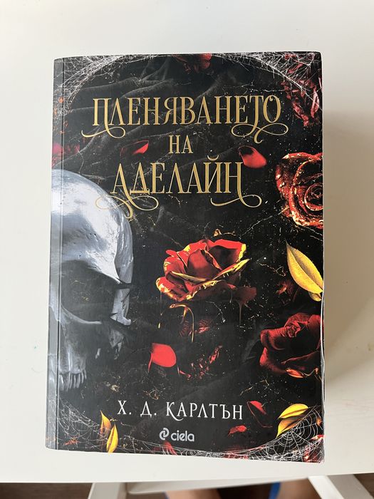 Преследването на Аделайн