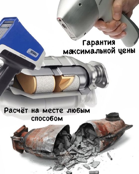 Принимаем автокатолизаторы  дорого