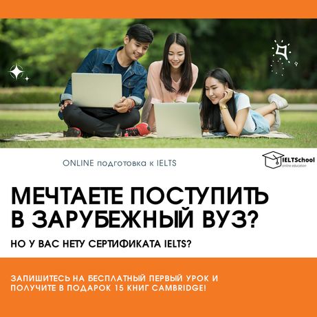 Мечтаешь поступить в зарубежный ВУЗ? Начни подготовку к IELTS сейчас!