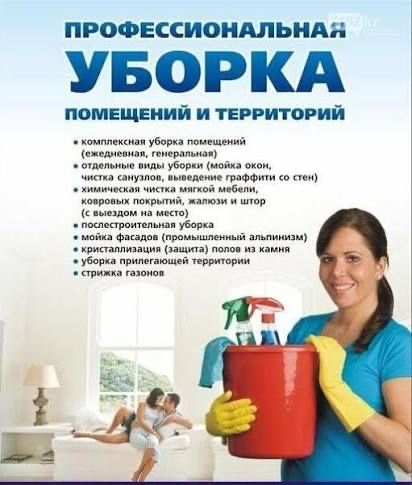 Уборка качественная