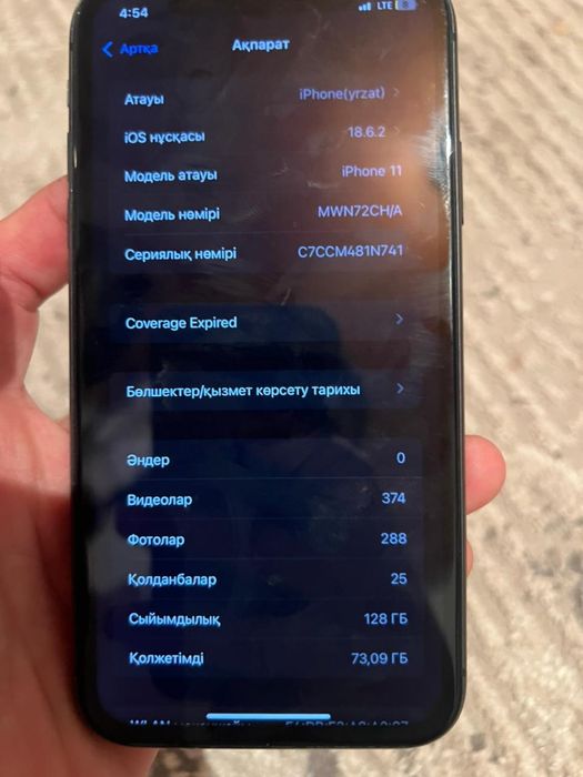Айфон 11 алды ауысқан