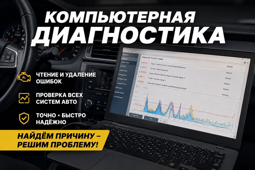 Компьютерная диагностика.Возможен выезд.