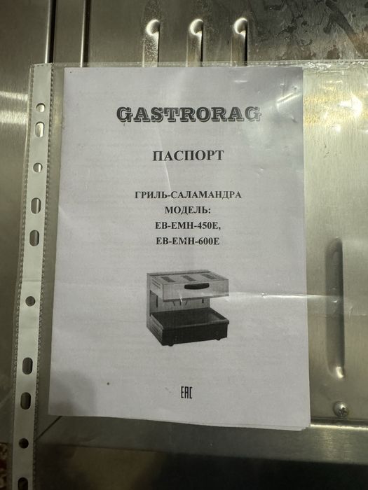 ГРИЛЬ Salamander Gastrogac  EB-EMH-450E