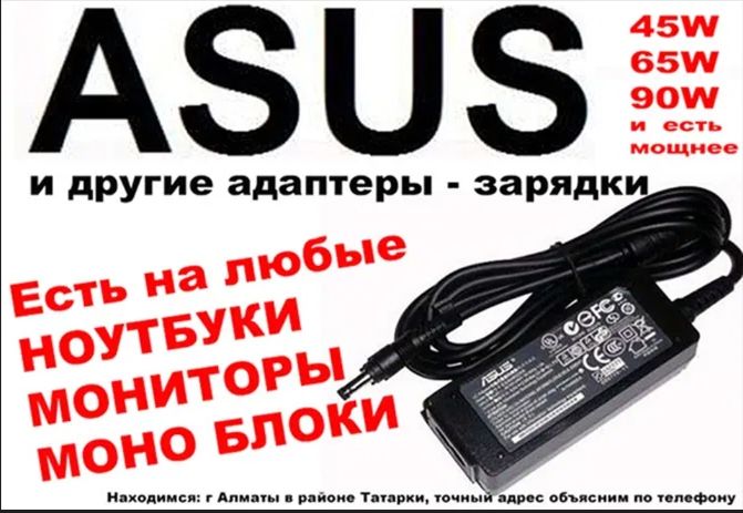 на ASUS и для др... ноутбуков Зарядка, блок питания и шнур питания