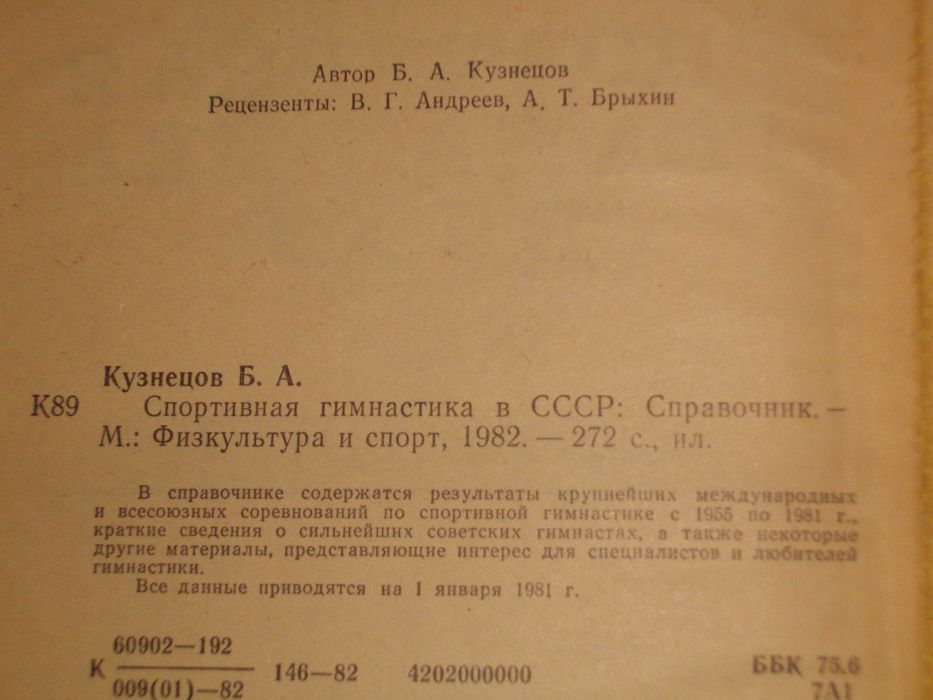"Спортивная гимнастика в СССР"-Справочник-1982г-Б.А.Кузнецов
