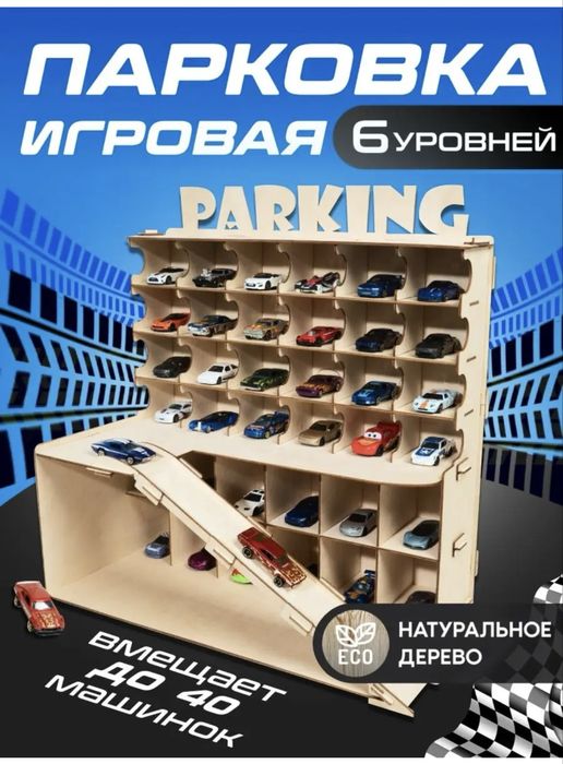Продам игрушечную парковку/гараж