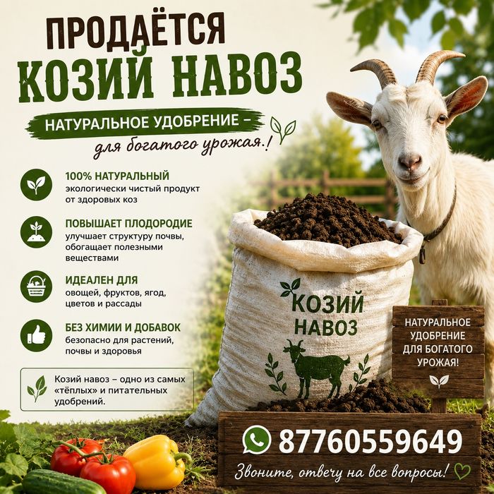 Навоз в мешках козий