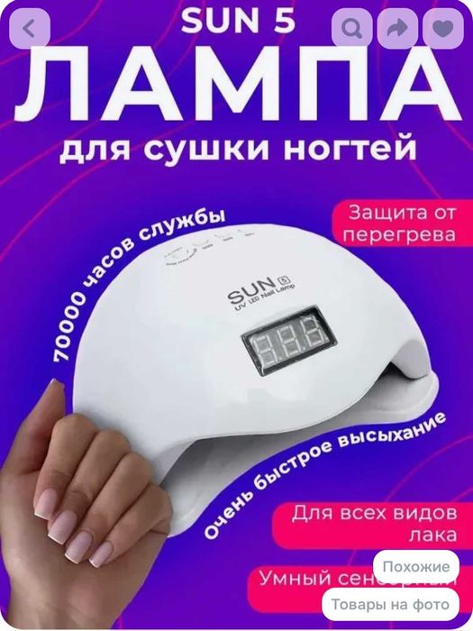 Продам лампу для сушки ногтей SUN 5