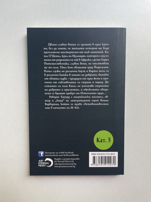 Книга "Сеячите на гръмотевици" Робърт Хауърд