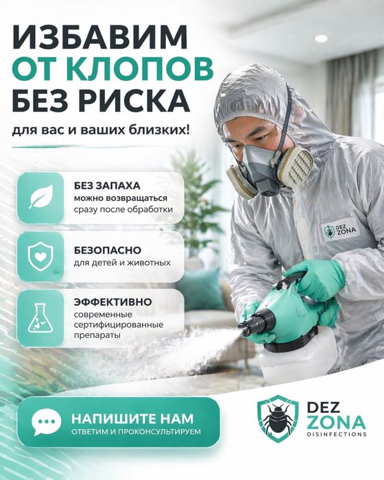 Дезинфекция таракан клоп блохи осы мышь крыса мухи клещ Дизенфекция