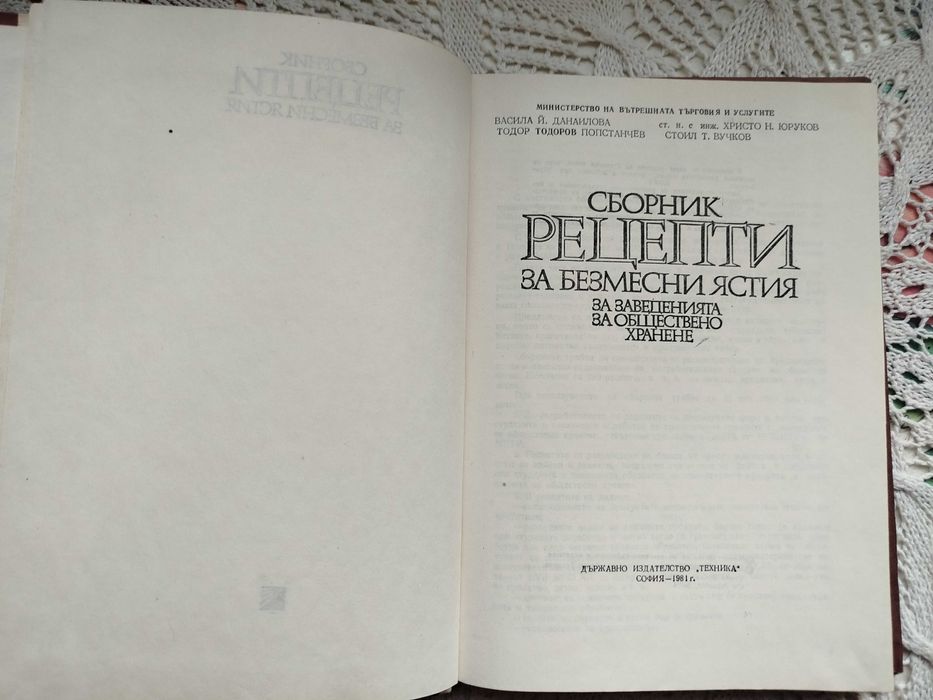 Сборник рецепти за безмесни ястия за заведенията за обществено хранене
