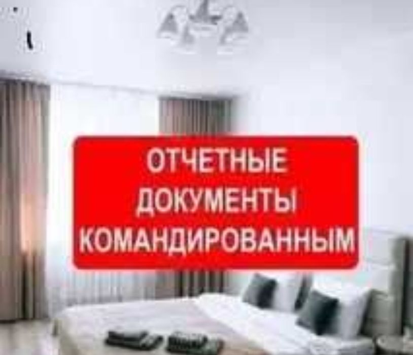 Документы командировочные