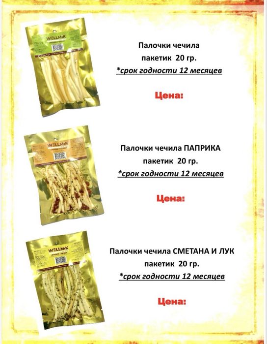 Чечил.Арахис.Курт.Рыба
