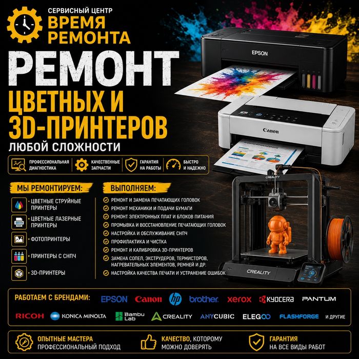 Ремонт цветных принтеров, 3D принтеров