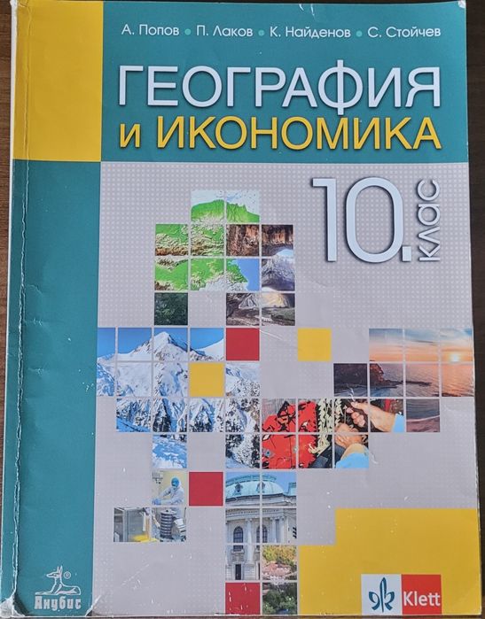 Учебник по География за 10 клас