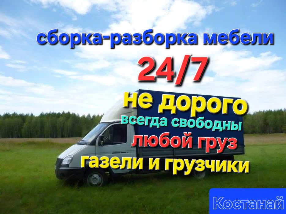Грузоперевозки газель не дорого грузчики по городу  области