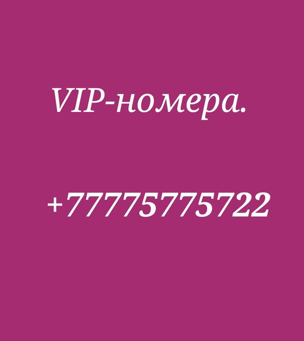 Красивые номера телефона