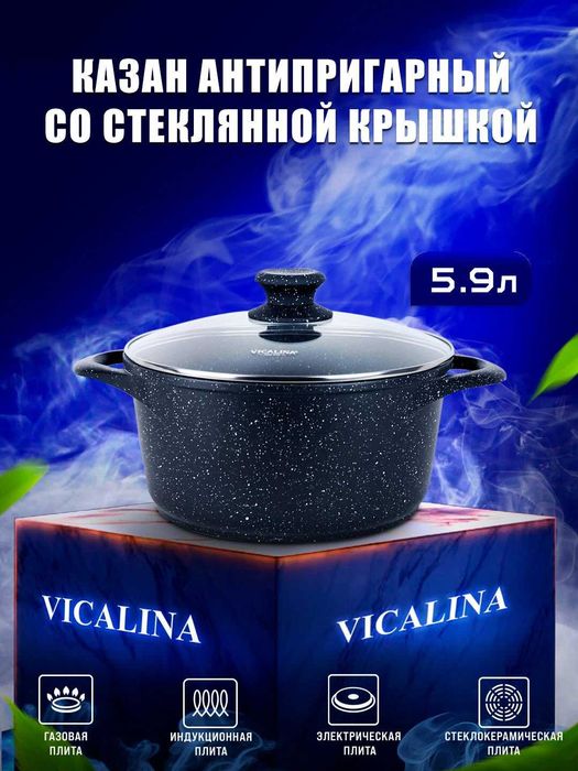 Казаны Викалина  Новый