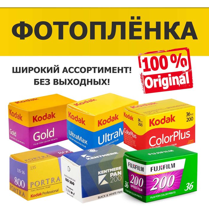 Фотоплёнка Kodak gold 200, Kodak Ultramax 400, Kentmere Pan и др.