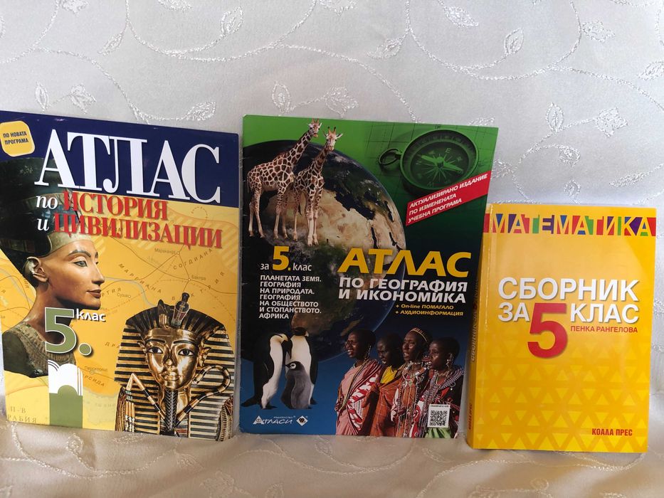 Помагала 5 клас - атласи по история и география