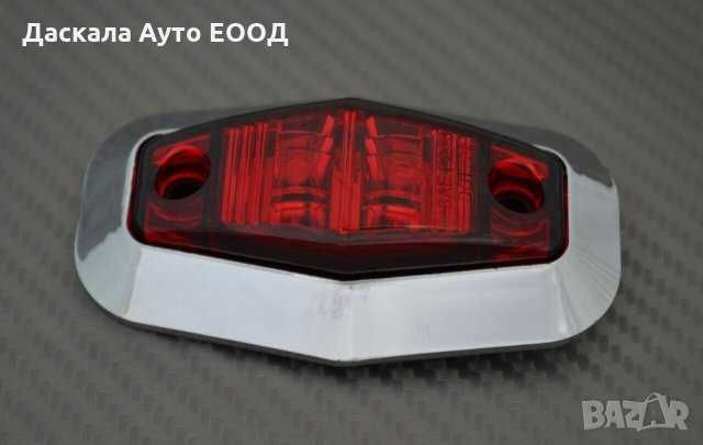 1 бр. Диодни Лед LED светлини габарити за камион 12-24V , 3 цвята