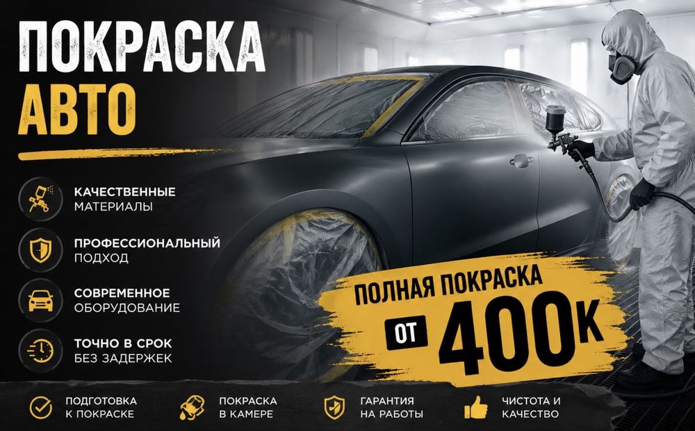 Профессиональная ПОКРАСКА авто