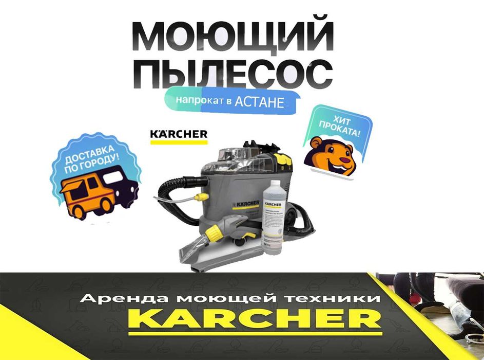Прокат Аренда моющего пылесоса karcher