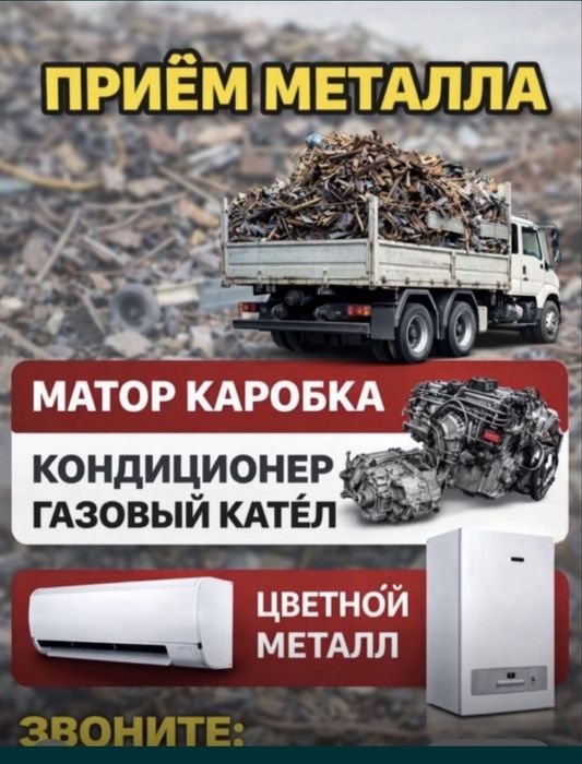 Прием металлом самовывоз 24/7