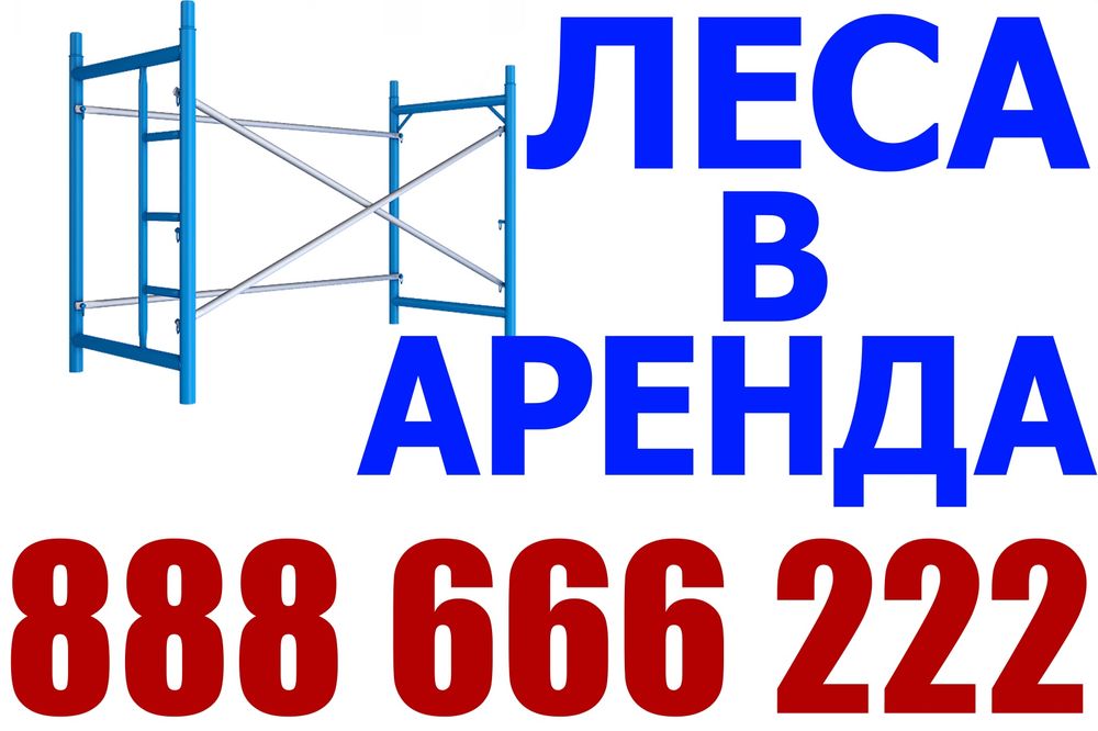 Аренда строительные леса аренду леса аренда леса прокат леса ижара