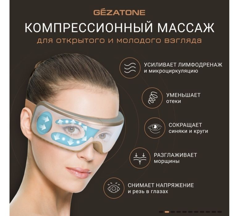 Массажер для глаз