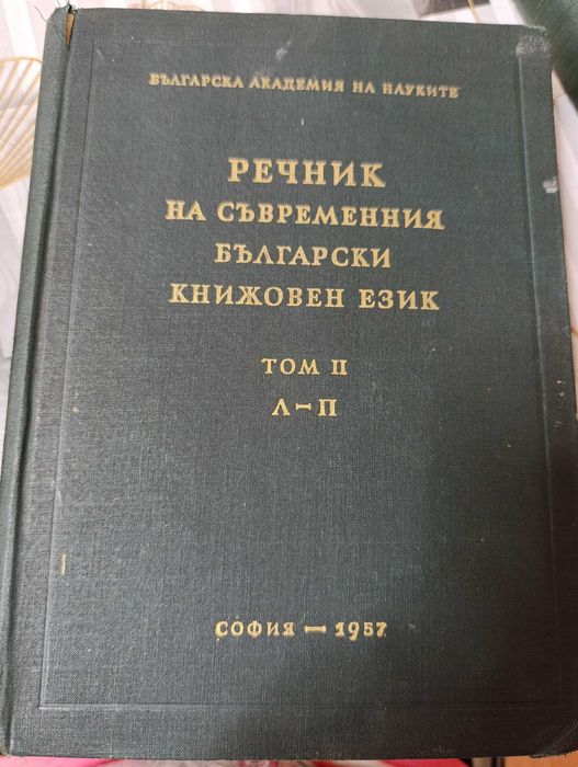 Продавам Речник На Съвременния Български Книжовен Език-1955-1959