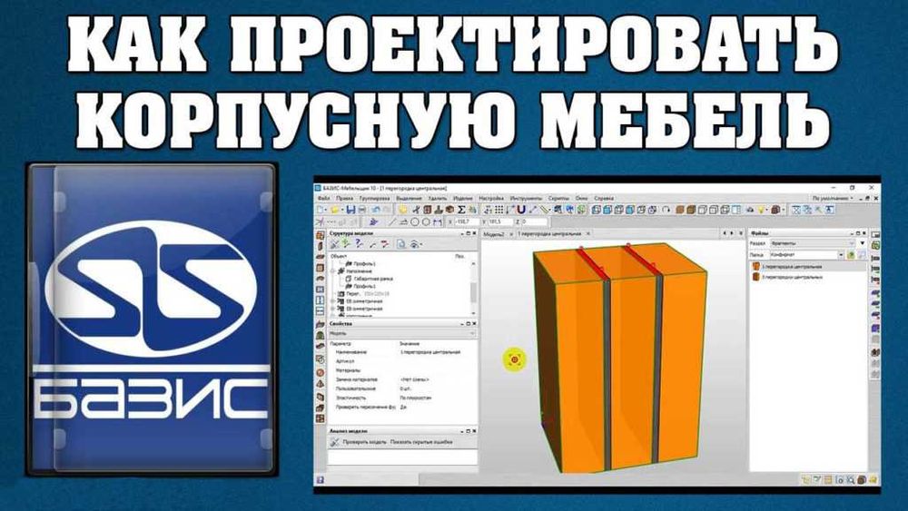 Обучение мебельной программе БАЗИС-МЕБЕЛЬЩИК